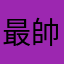 最帥的人說我最帥