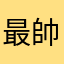 最帥雪