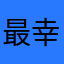 最幸运的我🥰