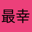 最幸運的男人