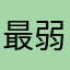 最弱から最強へ