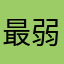 最弱の猛者