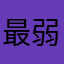 最弱の賢者