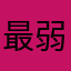 最弱時々マグレ