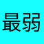 最弱王エントツ