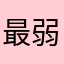 最弱田弱男