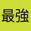 最強だから