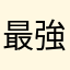 最強ちぇがん