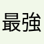 最強てんてん