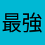最強でした