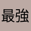 最強とはおれのことだ