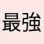 最強になる！
