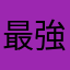 最強のくず