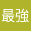 最強のまさとし