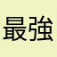 最強のろくでなし