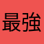 最強のアプリ評論家