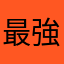 最強のアンチ