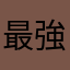 最強のチキン【最弱】