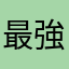 最強のトラ