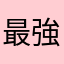 最強のブルーノマーズファン