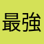 最強の佐々木