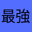最強の巨人軍