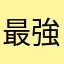 最強の齋藤
