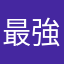 最強ふじしん