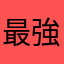 最強みかん