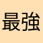 最強デラックス1254265