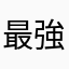 最強パッド