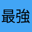 最強フォト