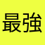 最強五條悟