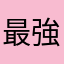 最強坦克