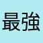 最強天下取り