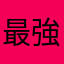 最強好き