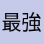 最強最弱