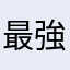 最強最悪のギャン中