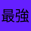 最強的毒販
