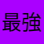 最強5