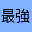 最強lv100
