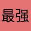 最强型宝宝;((