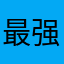 最强大脑广告多