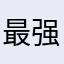 最强大脑是lmk