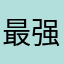 最强女王范
