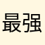 最强广飘