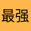 最强庆熙