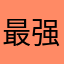 最强德尔塔三原