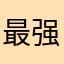 最强手游111