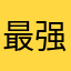 最强摸鱼王